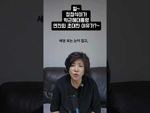 헐~ 정점식이가 <strong>박근혜대통령</strong> 연찬회에 초대한 이유가?