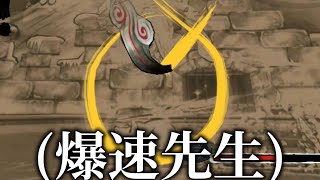 全盛期のアマ公が強すぎて衝撃を受ける男。(初見の大神：切り抜き)