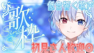 【歌枠/karaoke】低音響く歌声でいろんな曲歌います🎤【#御空かんな / 新人VTuber】