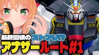【ガンダムSEED アナザールート#1】ストフリで完全攻略！機動戦士ガンダムSEED BATTLE DESTINY REMASTEREDを完
