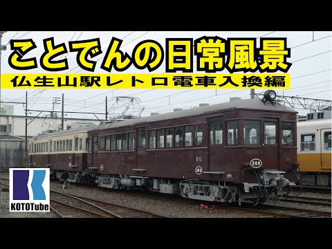 【ことでん公式】ことでんの日常風景～レトロ電車入換～