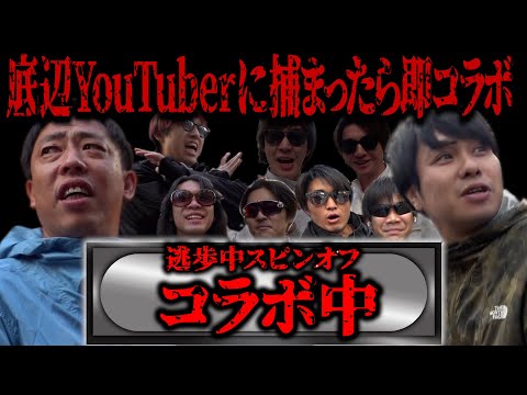 底辺YouTuberに捕まったら即コラボ！！【逃歩中】スピンオフ企画【コラボ中】開催！！