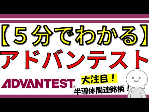 【5分でわかる】いま話題のアドバンテストとはどんな企業なのか?AI時代を支える半導体テスト企業の実力とはいかに!
