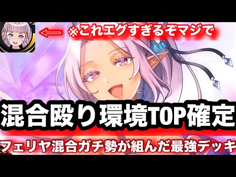 サマーリィニーがフェリヤ混合を最強へ！混合殴りガチ勢が生み出した最新版がこれ！強すぎるぞ‥【逆転オセロニア】