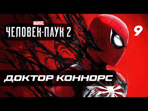 Marvel’s Spider-Man 2 ➤ Прохождение [4K] — Часть 9: ДОКТОР КОННОРС