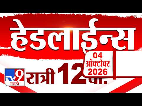 Tv9 Marathi <strong>News</strong> Top Headline Today | 05 October 2026 | 12 AM | <strong>4</strong> Minute 24 Headline Maharashtra