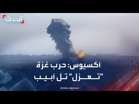 تراجع الدعم الغربي لإسرائيل وتصاعد الضغوط الدبلوماسية