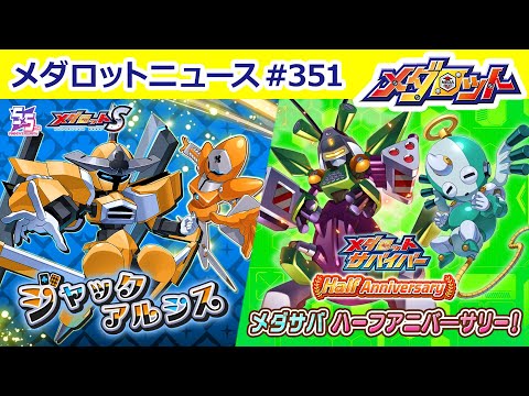 【メダロット】「メダロットS」5.5周年！！トランプジャック型「ジャックアルシス」登場！＆メダサバハーフアニバ―サリ―！ゴッドエンペラーとプリミティベビーが登場！