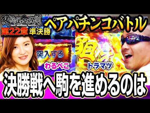 決勝戦へ駒を進めるのは【双極銀玉武闘】第22章 準決勝<七之助 わるぺこ VS トラマツ 平沢ゆき>【連日配信】