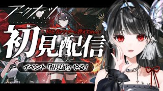 【 #アークナイツ 】完全初見プレイ🦋ユー・熾炎ブレイズPUガチャの勝敗は…!?相見歓イベントも進めます.ᐟ.ᐟ初心者🔰【 ARAWAZA 