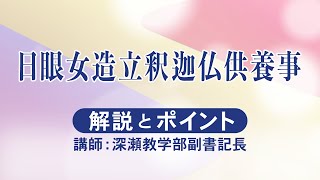 座談会御書（2025年6月度）日眼女造立釈迦仏供養事｜創価学会公式