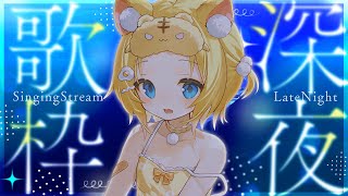 【＃歌枠/＃初見歓迎】うたうお♥ singing stream / KARAOKE【小日向千虎/ハコネクト】