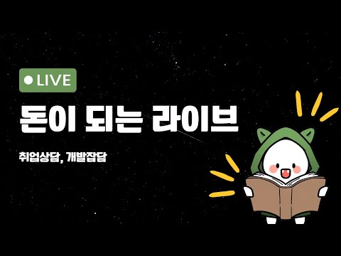 개발 잡담 - 이력서 무료 상담