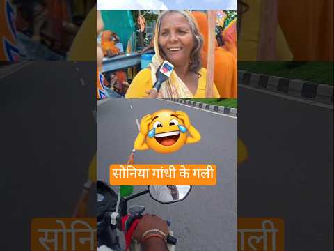 सोनिया गांधी के गाली क्यों दिया #viraltrend #comedy #youtubeshorts #publicreview #biharband