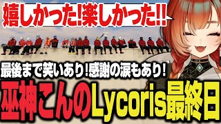 【#MADTOWN】Lycoris最終日を心の底から楽しむ巫神こん【小柳ロウ/渋谷ハル/らっだぁ/GTA/REJECT/切り抜き】22日目