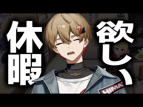 ライブ終わったし休みをください。