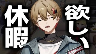 ライブ終わったし休みをください。