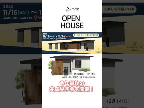 【オープンハウス】家づくりのヒントが詰まった平屋を公開！#完成見学会#注文住宅#ルームツアー#家づくり#オープンハウス#平屋#ホームパーティーができる家#新築戸建て#和歌山新築#和歌山工務店