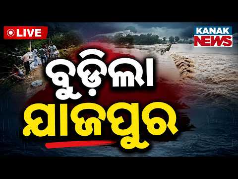 🔴ବୁଡ଼ିଲା ଯାଜପୁର | Baitarani River <strong>Flood</strong> | Jajpur On High Alert After 6th <strong>Flood</strong> Spells Heavy Risk