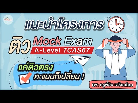 ติวMockExamA-Levelภาษาไทย-