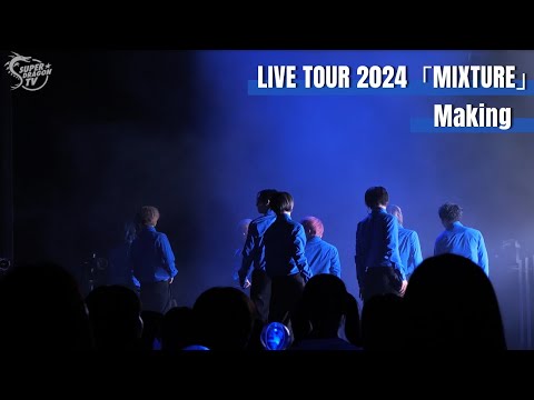 スパドラTV #156【後編】LIVE TOUR 2024「MIXTURE」Making SUPER★DRAGON TV