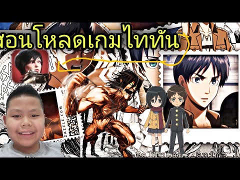 สอนโหลดเกมattackontitan|Ultr