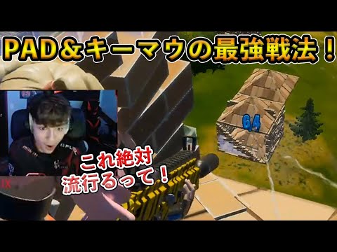 【フォートナイト】射撃のPADと建築のキーマウを合わせた最強ハイブリッド戦法！Clixが魅せた最新のメタがヤバすぎる！【Fortnite】