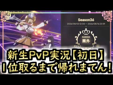 【まどドラ】新生PvP実況【初日】１位取るまで帰れまてん！[プレイヤーマッチ]【マギアエクセドラ】