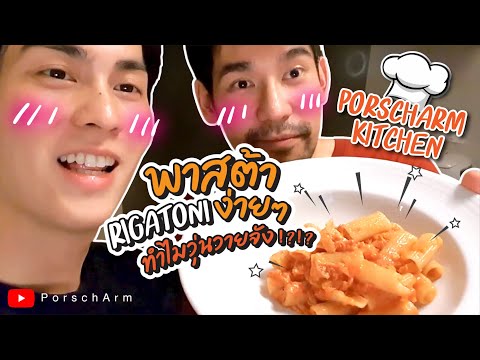 PorschArm-Kitchen-|-Rigatoni-P PorschArm-Kitchen-|-Rigatoni-P