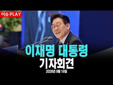 [🔴이슈 PLAY] 이재명 대통령 대국민 기자회견 #<strong>MBC</strong> #라이브 [2026년 9월 <strong>18일</strong>]