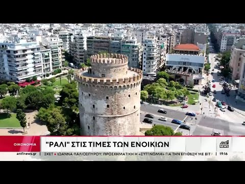 Με φρενήρεις ρυθμούς αυξάνονται οι τιμές των ενοικίων στην χώρα μας