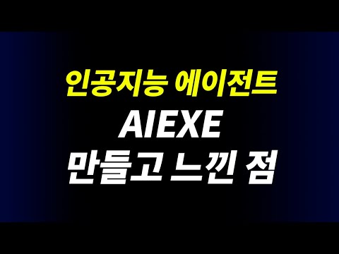 AIEXE 만들고 느낀 점 | ChatGPT