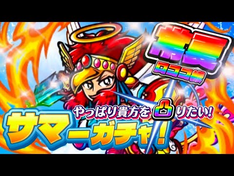 サマーガチャ解禁!【ワンコレ】このビッグチャンスは絶対に黄ヘッドロココを凸るんでい!【降臨】