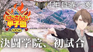 【#にじ甲2025】決闘学院、最初の夏へ！！【にじさんじ/加賀美ハヤト】