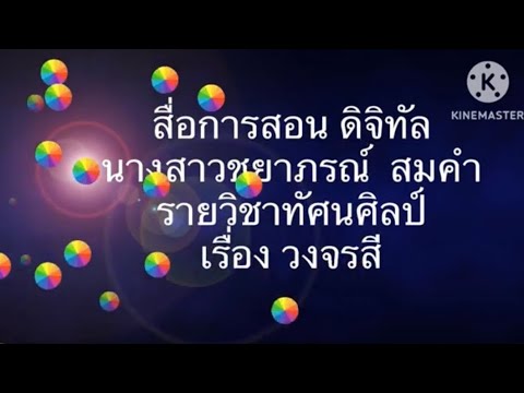 สื่อดิจิทัลวงจรสี