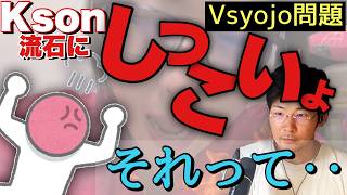 【こすり過ぎ！】KsonのVshojoこすりに苦言リスナー登場、イライラポイントを考察するおじ【ヨーへーニュース】【Kson】【Vshojo
