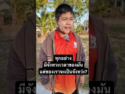 ทุกอย่างมีจังหว่ะเวลาของมัน!ค