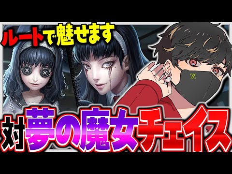 夢魔女チェイス、ルートで魅せます【identityV/第五人格】