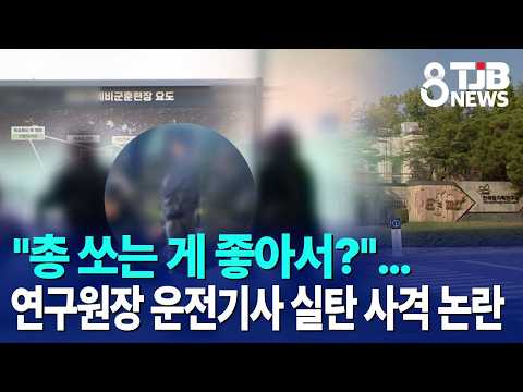 "총 쏘는 게 좋아서?"…연구원장 운전기사 실탄 사격 논란｜ TJB 대전·세종·충남뉴스
