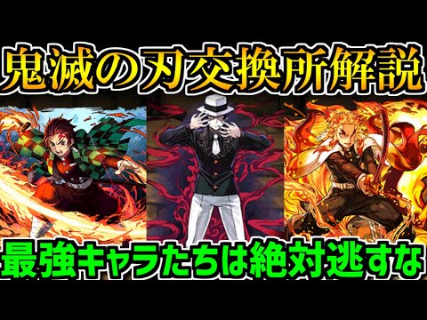 鬼滅の刃交換所解説！星8のぶっ壊れキャラ達は逃すな！知らないと損かも【パズドラ】