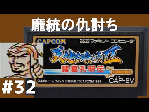 #32 龐統の仇討ち  諸葛孔明伝 ファミコン 【実況】