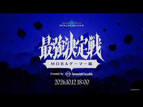 【Shadowverse: Worlds Beyond】異種ゲーマー最強決定戦 MOBAゲーマー編 Created by DetonatioN FocusMe