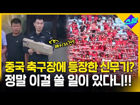 중국 축구장에 등장한 신무기? 그런데 또 이걸 사용하네!
