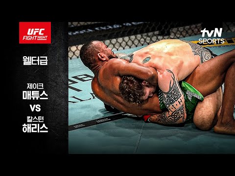 [UFC] 제이크 매튜스 vs 칼스턴 해리스