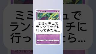【ポケポケ】ミミッキュ使ってランクマッチ行ってみたら…