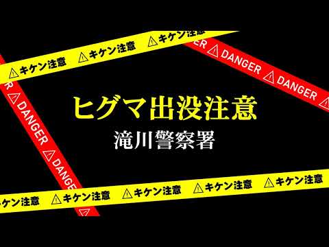 ヒグマ出没注意