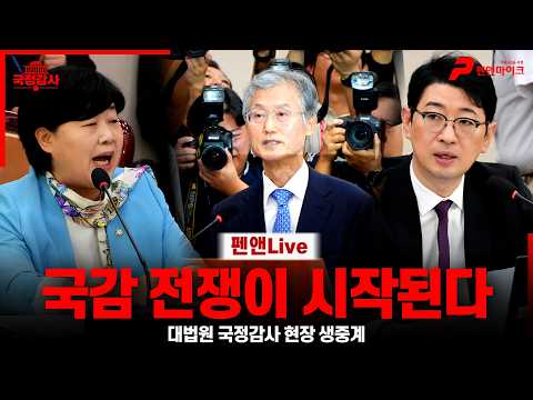 [현장 생중계] <strong>대법원</strong> 국정감사 1일차 전쟁이 시작된다