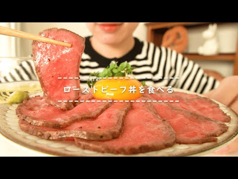 【咀嚼音】ローストビーフ丼を食べる【Eating Sounds】