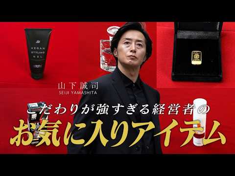 【美容・健康・仕事】こだわりが強すぎる経営者の「お気に入りアイテム」を紹介
