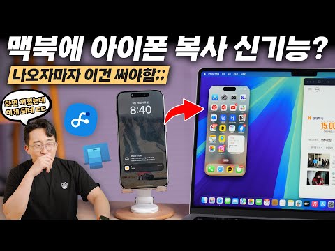 업무 중 몰폰 쌉가능 ㅋㅋ 맥북에 업데이트 될 아이폰 미러링 기능?